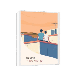 עד מתי שצריך